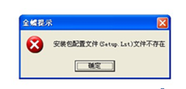 安装配置文件(SETUP.LST)文件不存在
