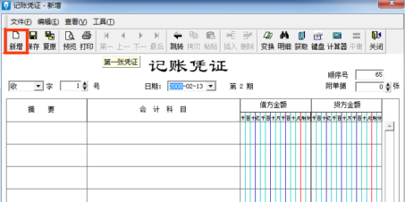 金蝶软件新增记账凭证