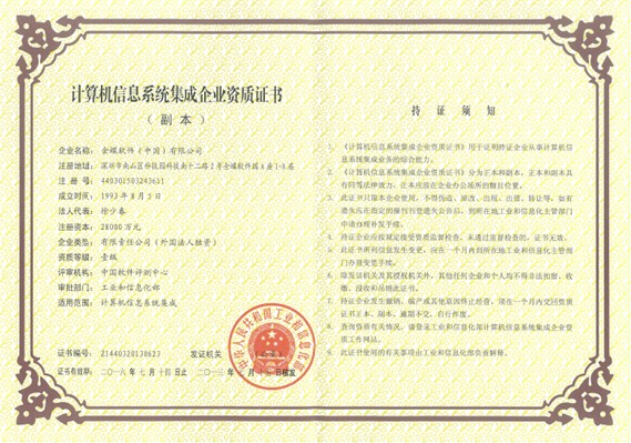 计算机信息系统集成企业资质证书（副本）  