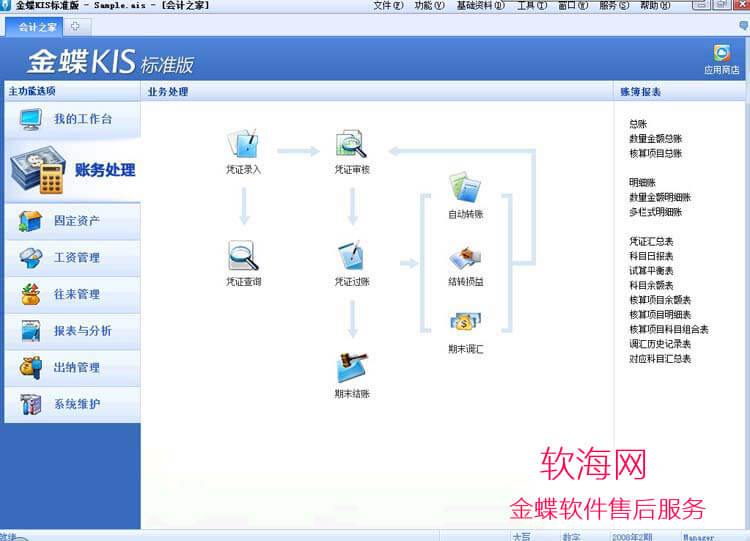 金蝶kis标准版9.1sp1财务处理