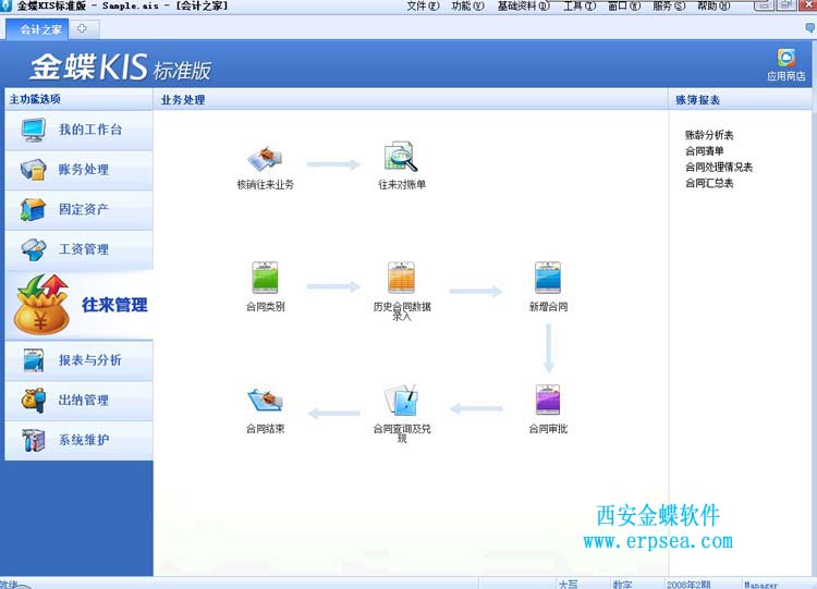 金蝶kis标准版9.1sp1往来管理