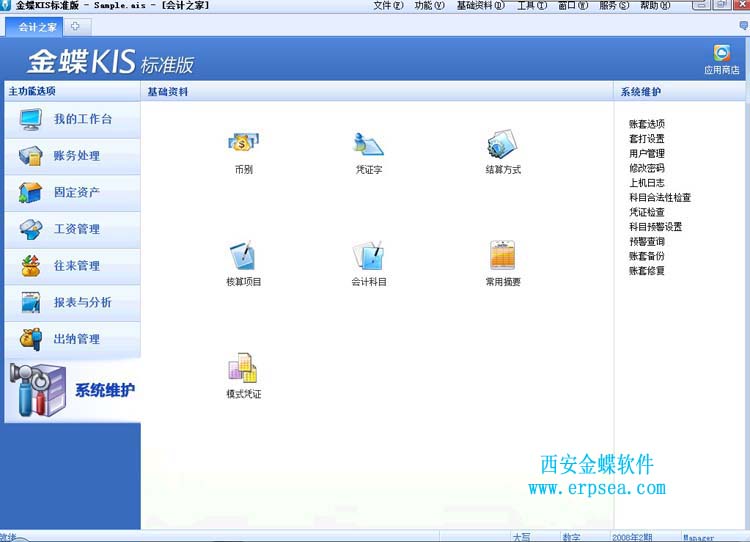 金蝶kis标准版9.1sp1系统设置