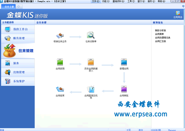 金蝶kis迷你版9.1sp1往来管理