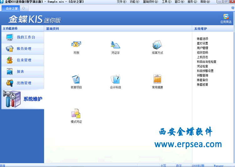 金蝶kis迷你版9.1sp1系统管理