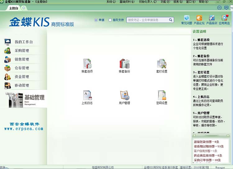 金蝶kis商贸标准版6.0基础设置管理