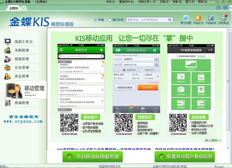 金蝶kis商贸标准版6.0移动管理 这个模块要另外付费购买
