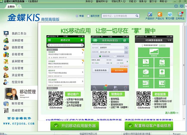 金蝶kis商贸高级版6.0移动管理