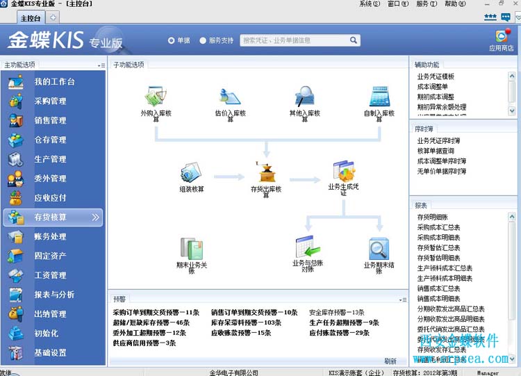 金蝶kis专业版12.3存货核算