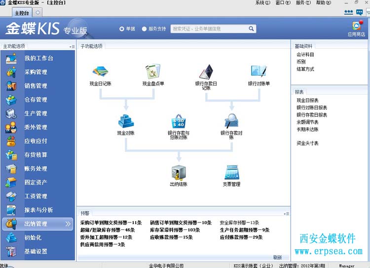 金蝶kis专业版12.3出纳管理