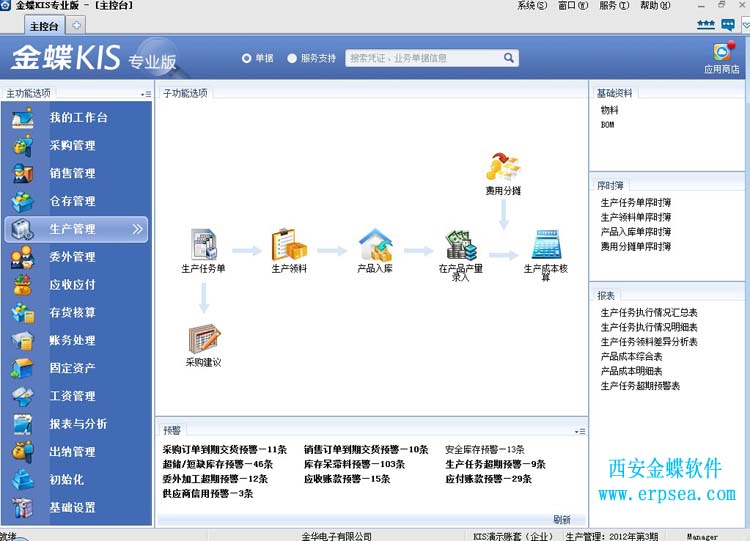 金蝶kis专业版12.3生产管理