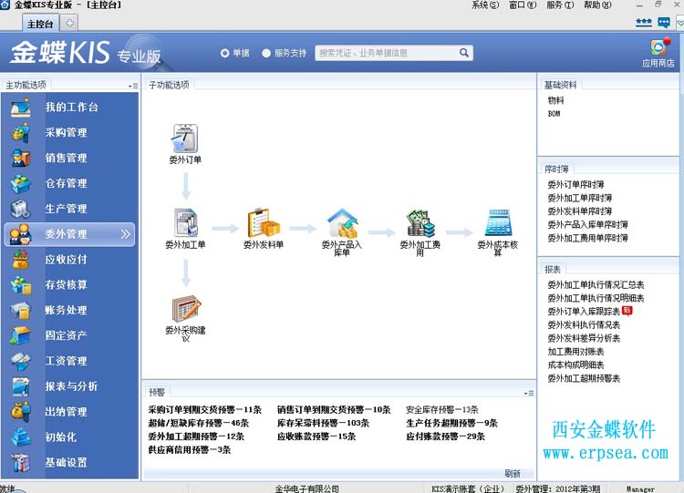 金蝶kis专业版12.3委外管理