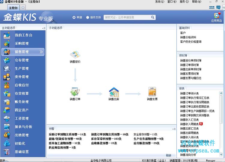 金蝶kis专业版12.3销售管理