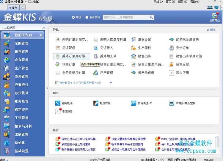 金蝶kis专业版12.3应用平台