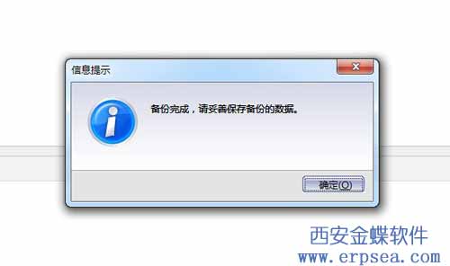 这个提示就是备份完成了，你可以去你保存账套备份的放着看到后缀为AIR的备份文件已经生成，这个文件就是恢复账套文件用的。