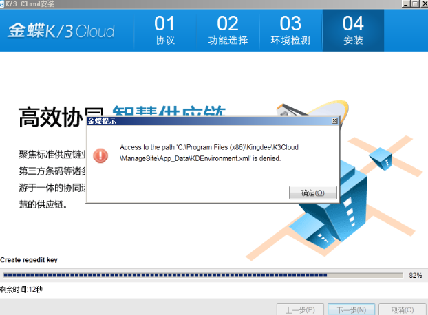 K3 cloud 安装到82%报错 KDEnvironment没有写入权限