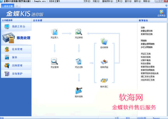 金蝶kis迷你版9.1sp1财务处理