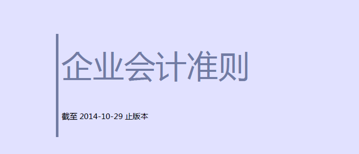 最新企业会计准则解读，应用指南