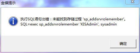 执行SQL语句错误：未能找到存储过程‘sp_addsrvrolemenber’