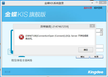 金蝶kis旗舰版异常错误[-2147467259]