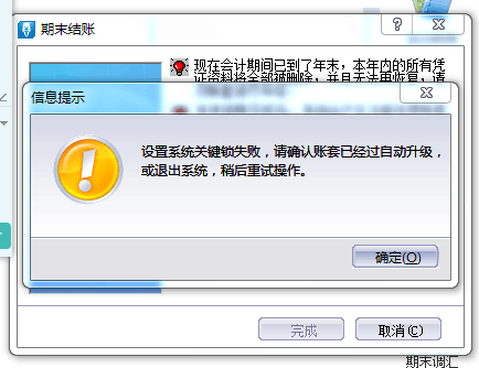 年结时提示设置系统关键锁失败