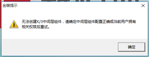 无法创建中间层金蝶k3