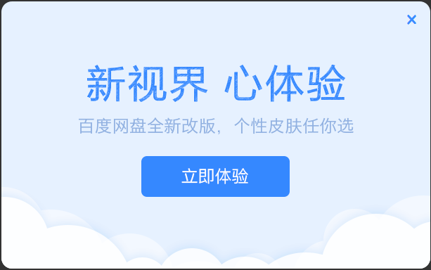 百度网盘改变界面更加清新