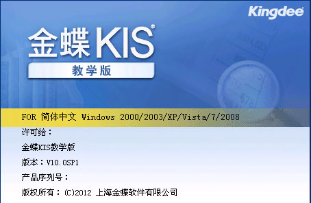 金蝶kis教学版10.0sp1