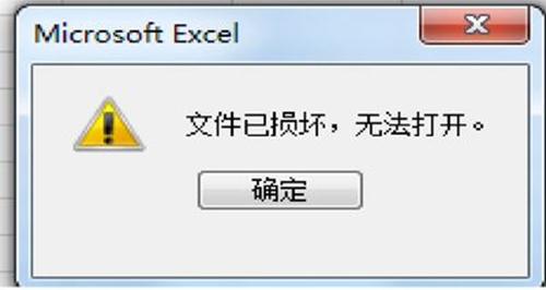 win7下excel提示“文件已损坏，无法打开。”