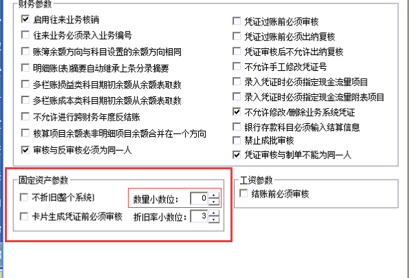 固定资产小数位数设置