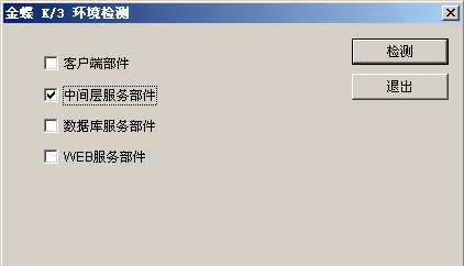 金蝶K3中间层服务部件检测