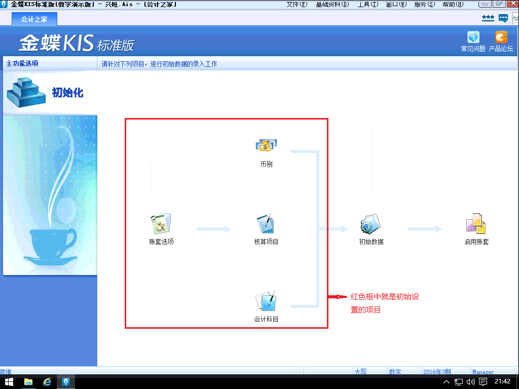 金蝶kis财务软件教程之标准版初始化核算项目设置