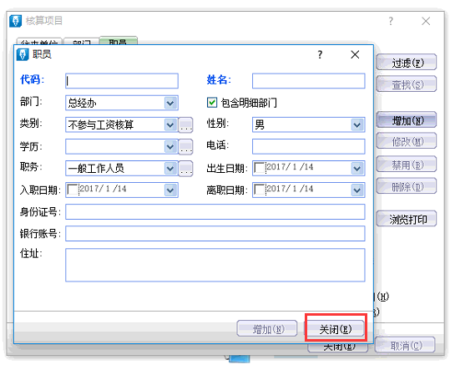 职员信息录入完成关闭