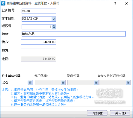 录入往来业务初始资料