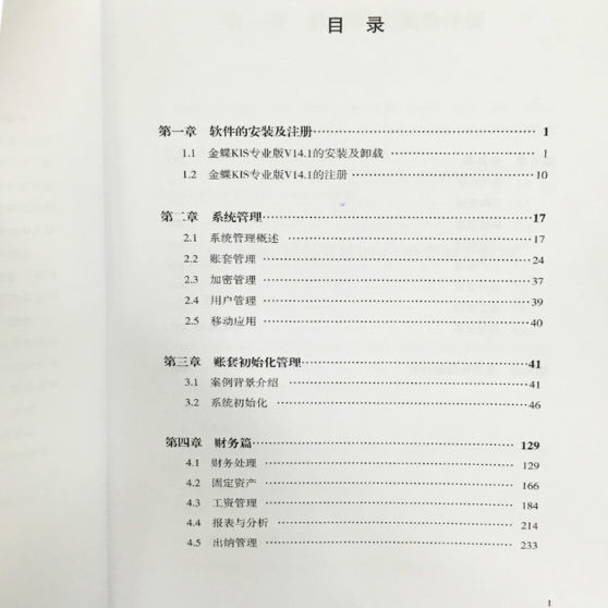 金蝶专业版14.1教程操作手册