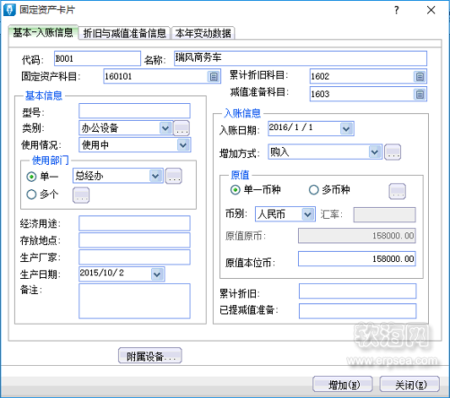 初始化固定资产基本-入账信息