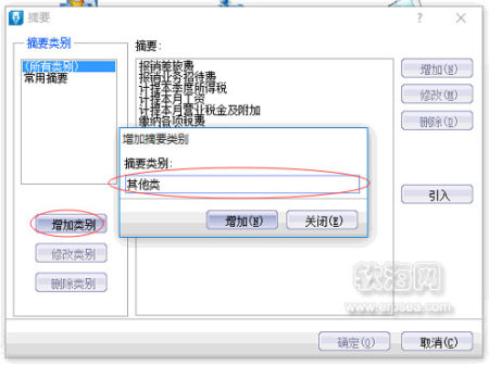 “增加摘要类别”窗口