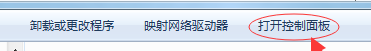 打开控制面板