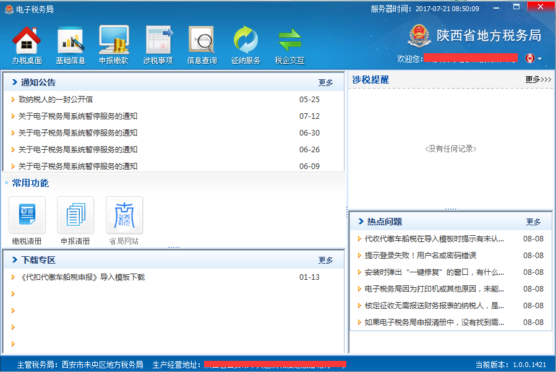 西安地税电子税务局客户端