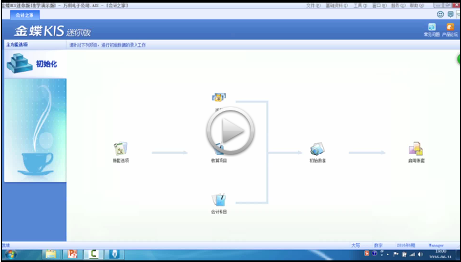 金蝶kis迷你版视频教程初始化数据录入