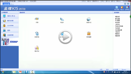 金蝶kis迷你版视频教程系统维护