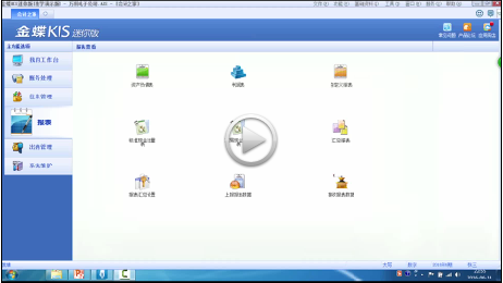 金蝶kis迷你版视频教程报表管理