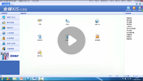 金蝶kis标准版系统维护