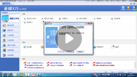 金蝶kis标准版新建账套视频教程