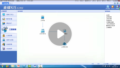 金蝶kis标准版视频教程工资管理