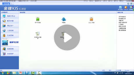 金蝶kis标准版视频教程报表管理