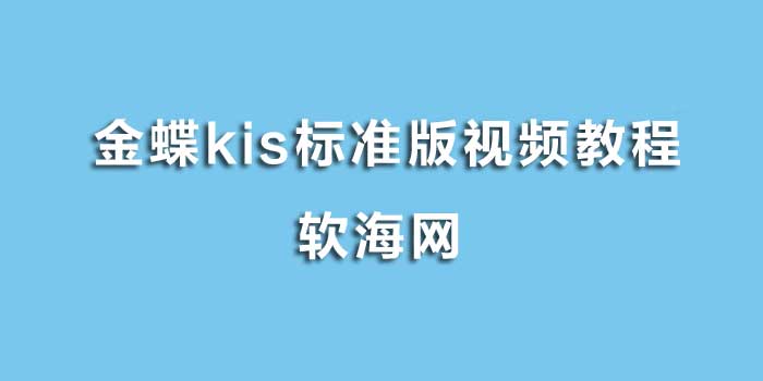 金蝶kis标准版视频教程