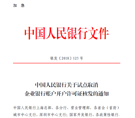 试点取消企业银行账户开户许