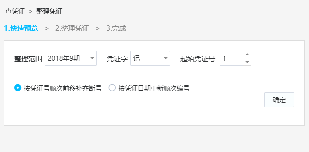 金蝶云会计凭证整理