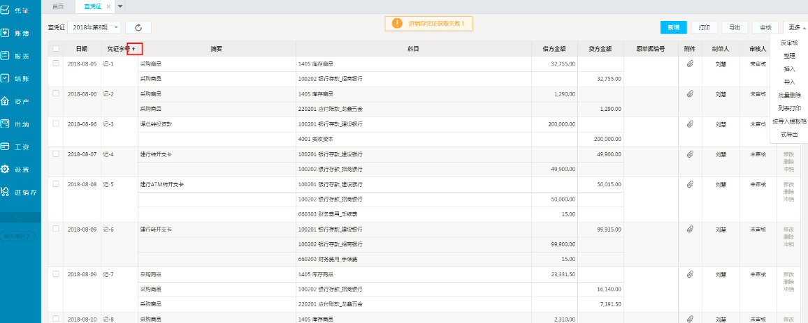 金蝶云会计凭证查询界面