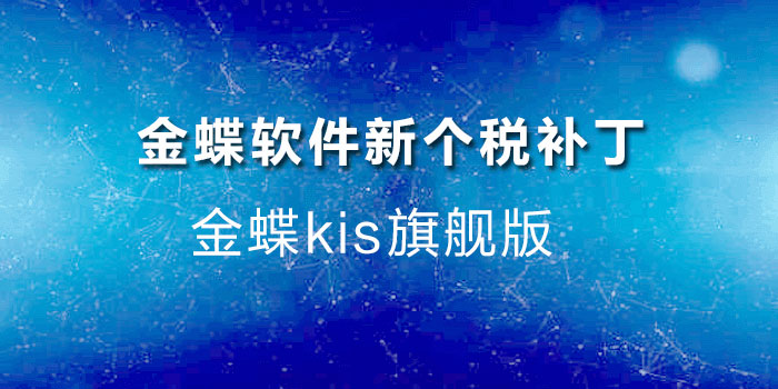 金蝶新个税补丁
